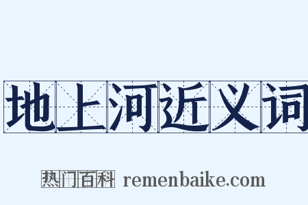 地上河近义词是什么意思的图片